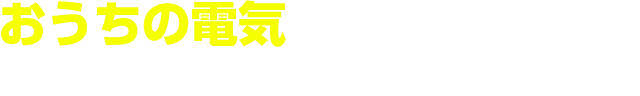 おうち電気のことはお任せください！このような時はご連絡ください