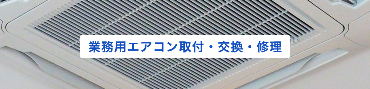 業務用エアコン取付・交換・修理